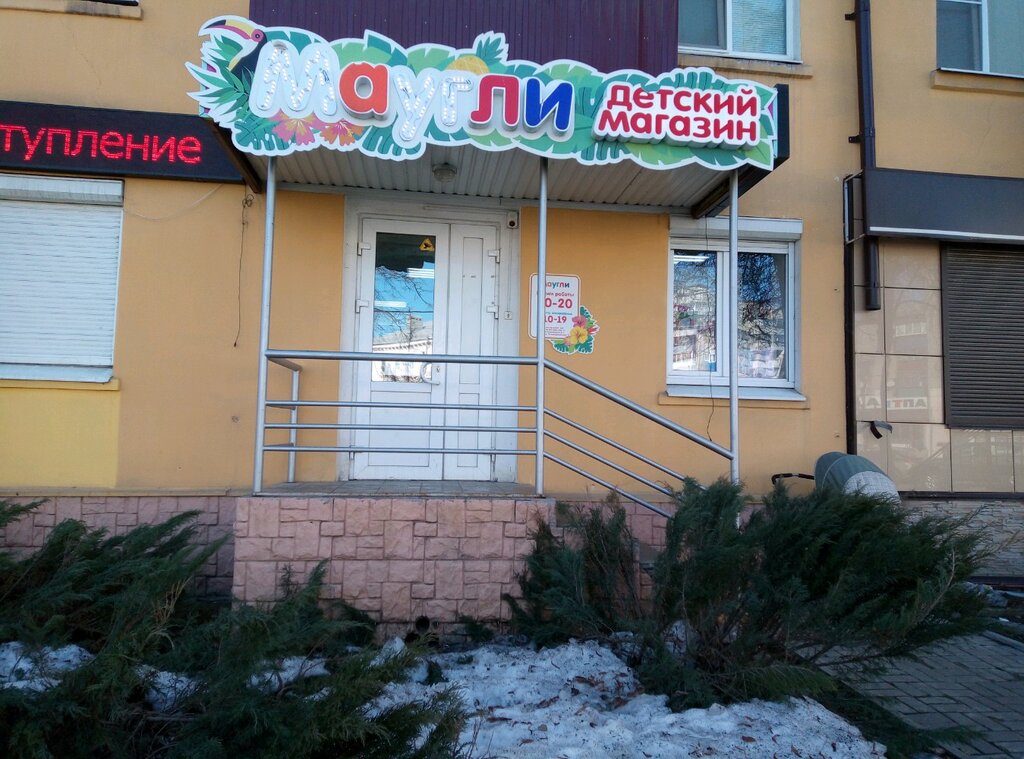 Маугли Липецк