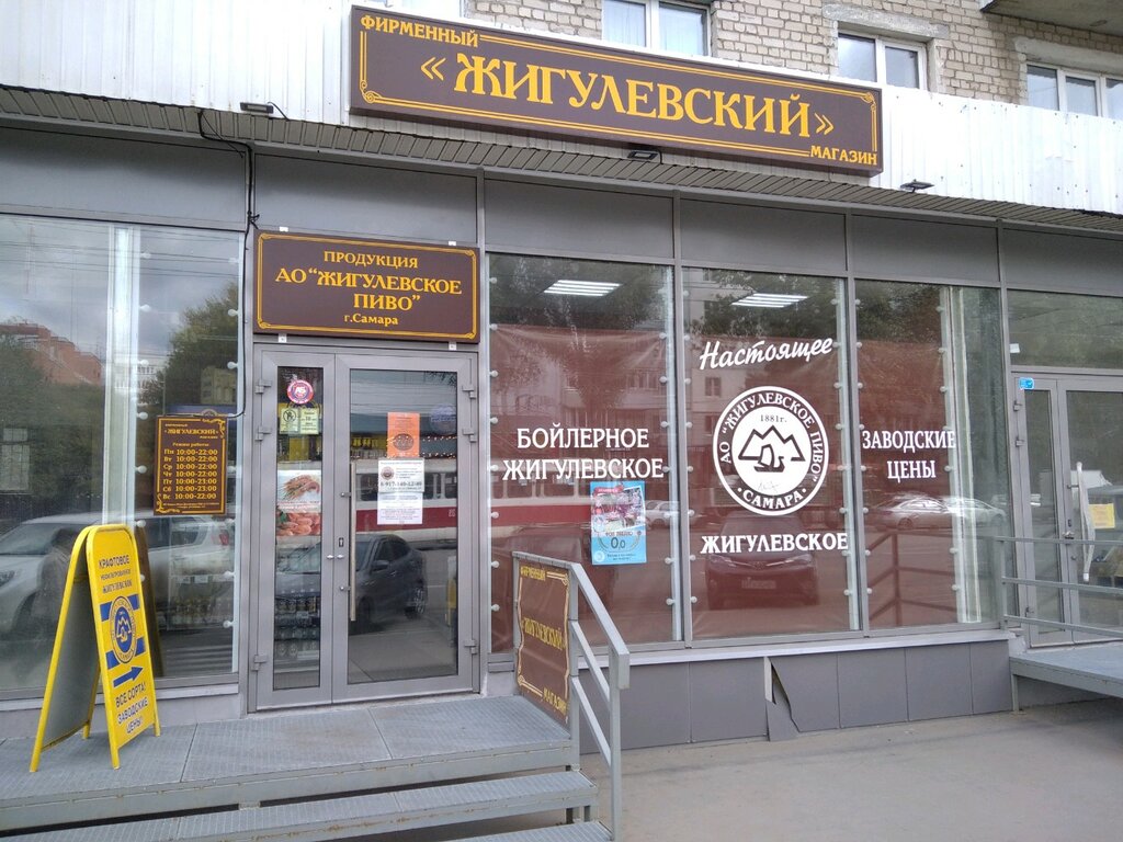 Пивзавод Самара Магазин
