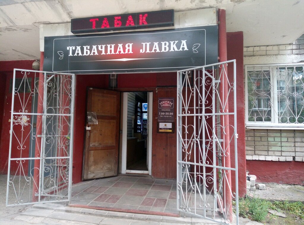 Табачная Лавка