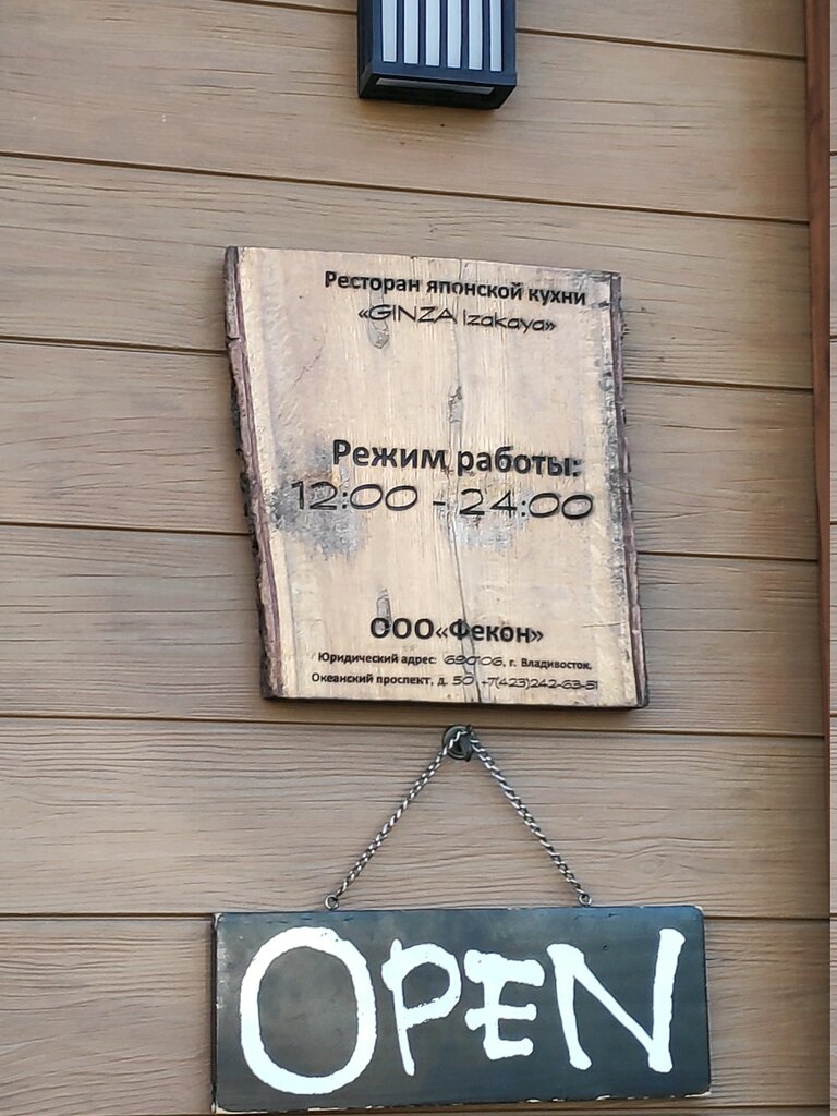 Гинза Ресторан Владивосток