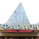 Фараон Махачкала
