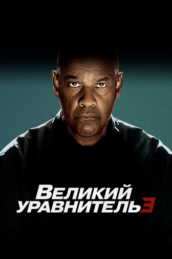 Великий уравнитель 3 - фильм смотреть онлайн в поиске Яндекса по Видео