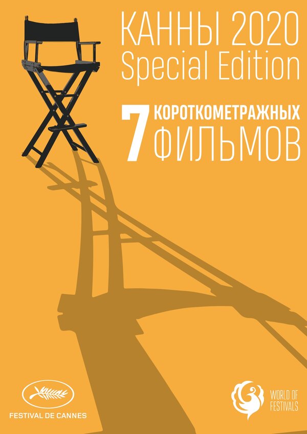 Канны-2020. Special Edition анвап 