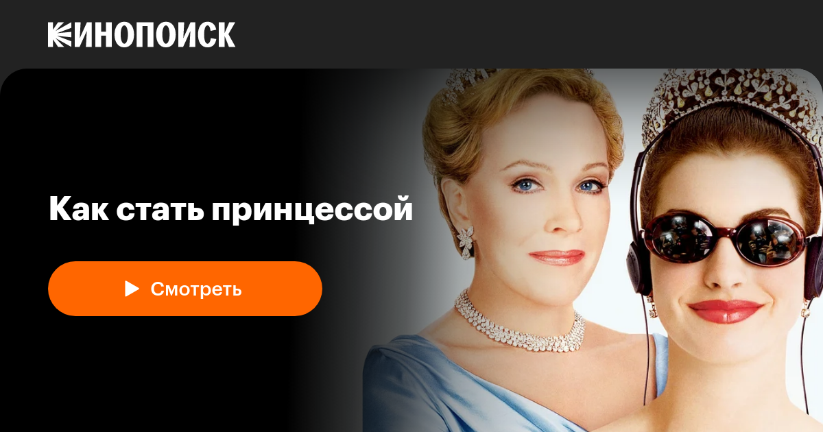 «Как стать принцессой» (The Princess Diaries, 2001, фильм) — смотреть ...