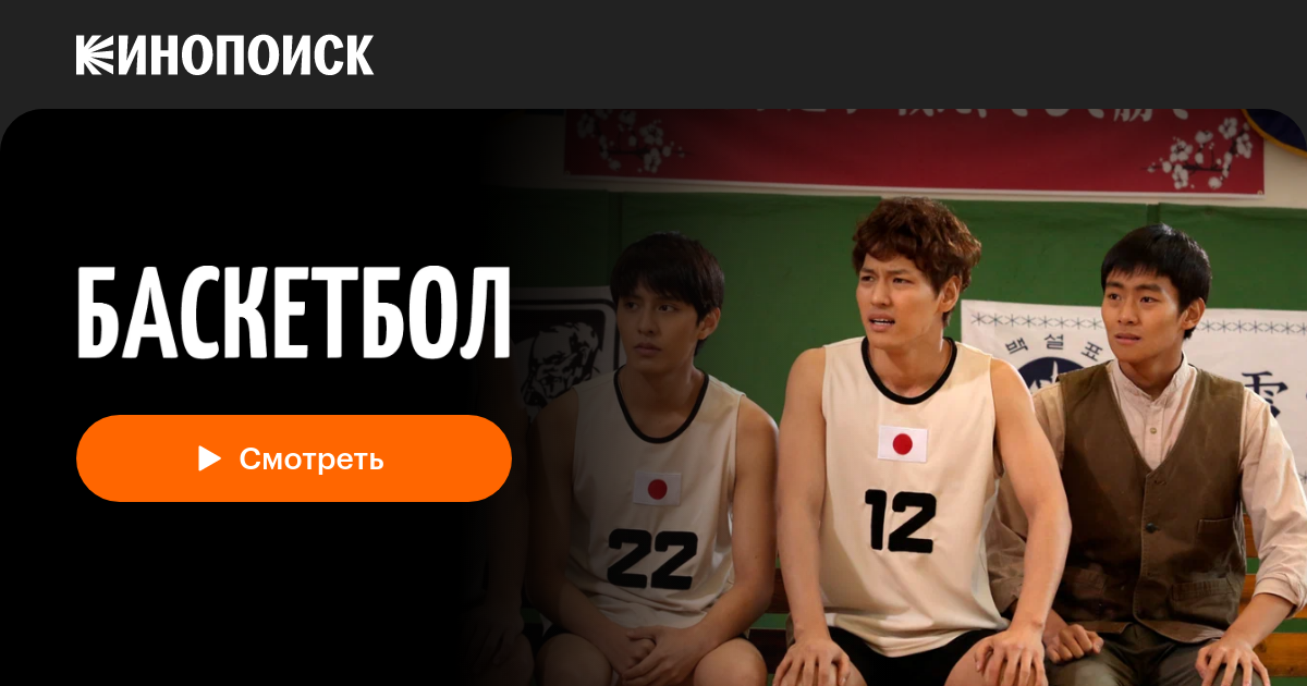 «Баскетбол» (Ppaseukketbol, 2013, сериал) — смотреть онлайн в хорошем ...