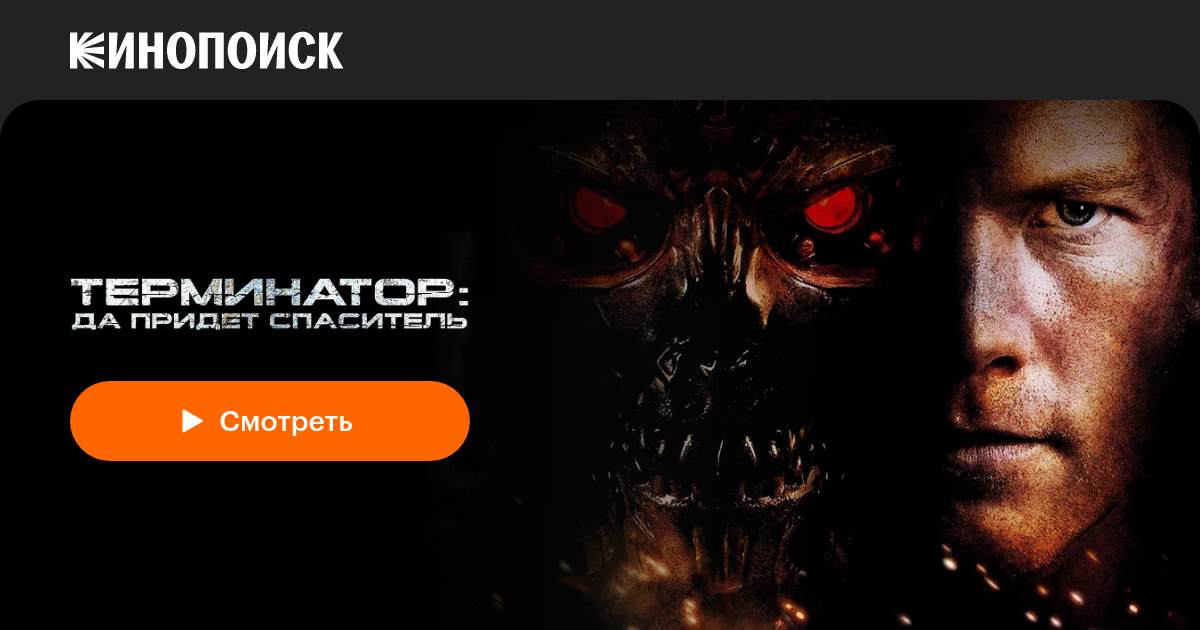 «Терминатор: Да придёт спаситель» (Terminator Salvation, 2009, фильм ...