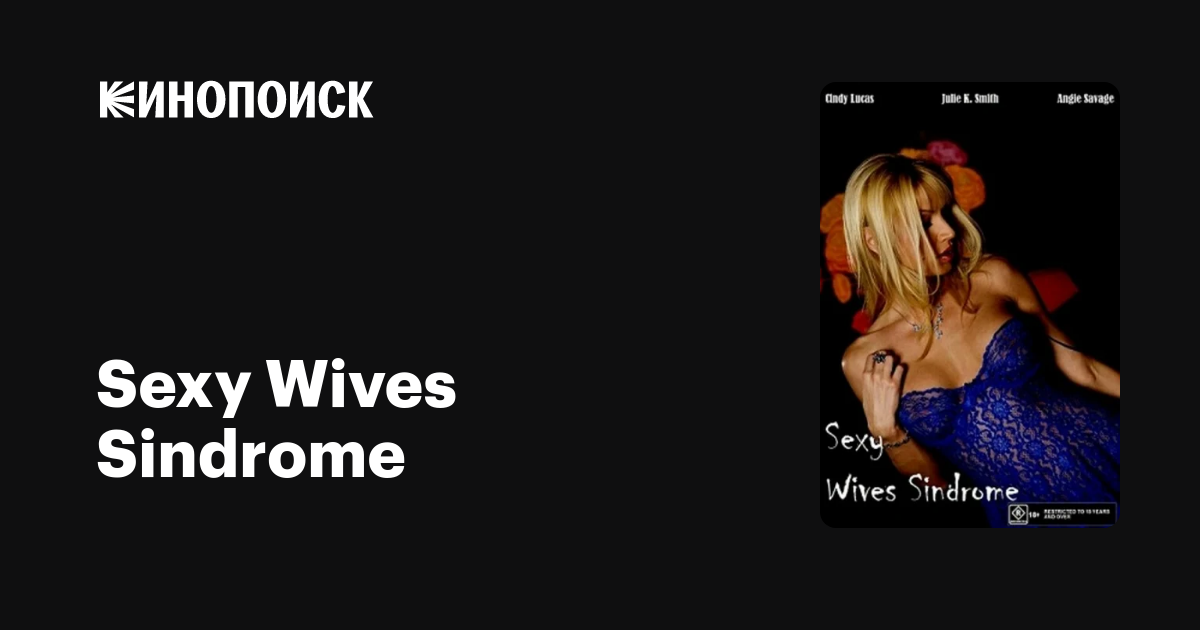 Sexy Wives Sindrome
