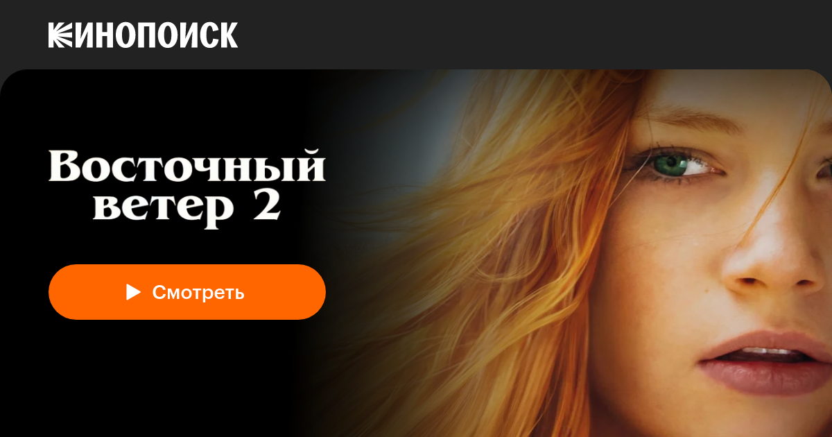 «Восточный ветер 2» (Ostwind 2, 2015, фильм) — смотреть онлайн в ...