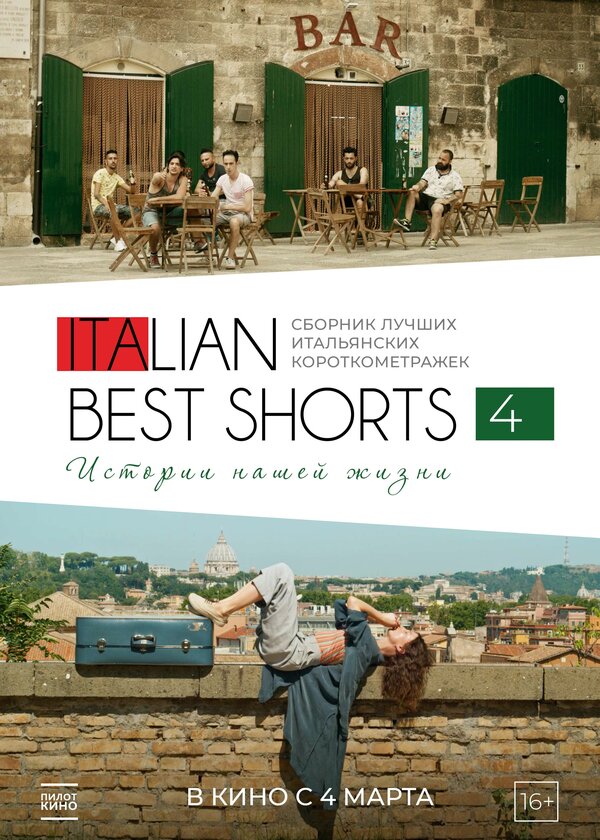 Italian Best Shorts 4: Истории нашей жизни анвап 