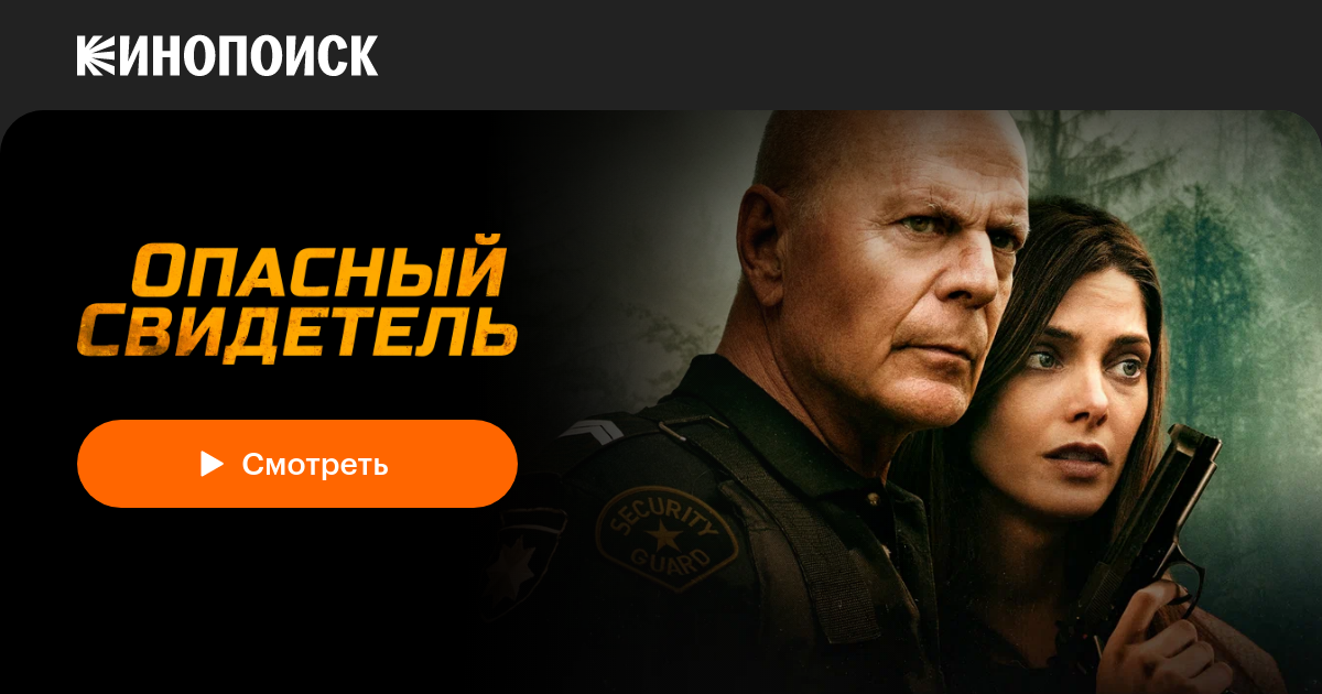 «Опасный свидетель» (Wrong Place, 2022, фильм) — смотреть онлайн в ...