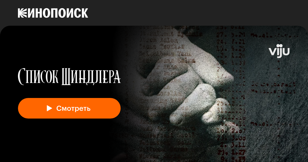 «Список Шиндлера» (Schindler's List, 1993, фильм) — смотреть онлайн в ...