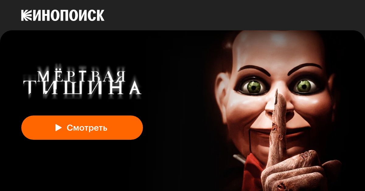 «Мертвая тишина» (Dead Silence, 2006, фильм) — смотреть онлайн в ...