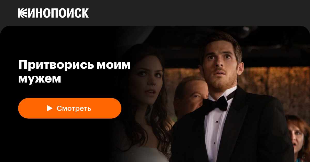 «Притворись моим мужем» (You May Not Kiss the Bride, 2012, фильм ...