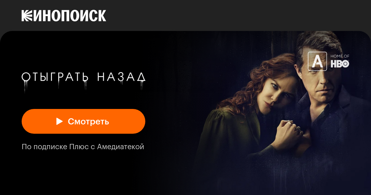 «Отыграть назад» (The Undoing, 2020) — смотреть онлайн в хорошем ...