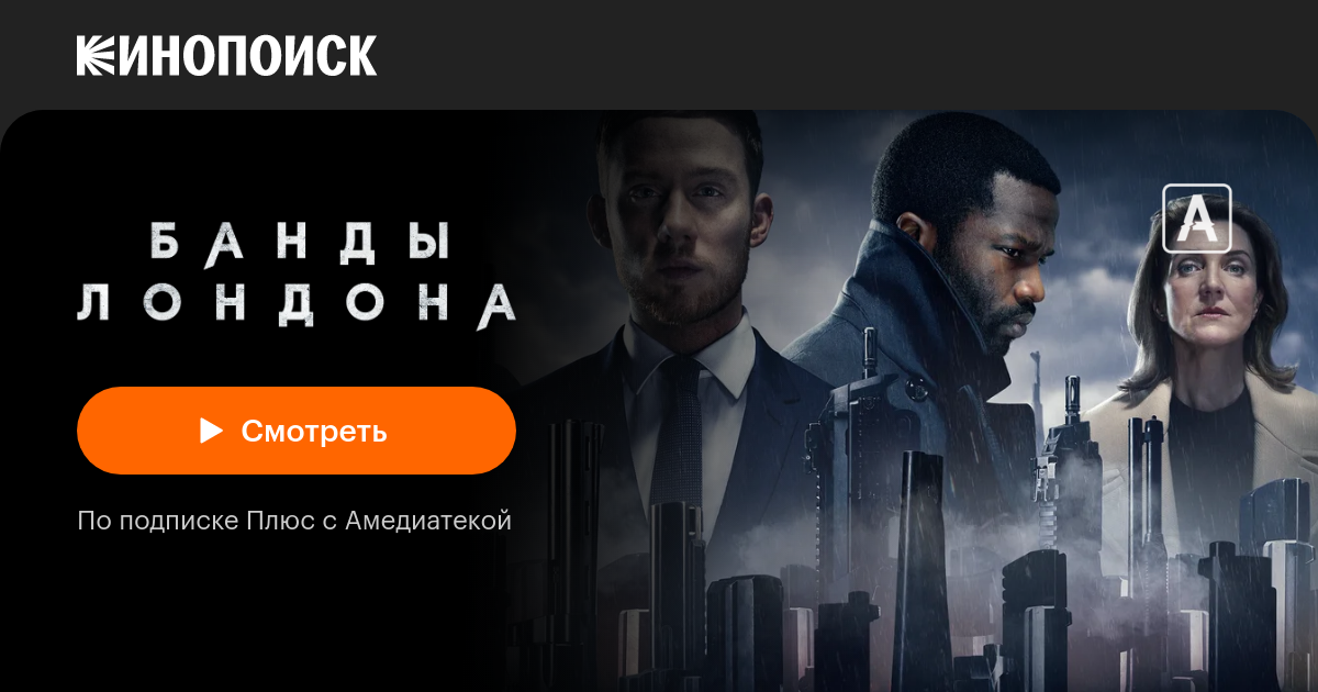 «Банды Лондона» (Gangs of London, 2020, сериал) — смотреть онлайн в ...