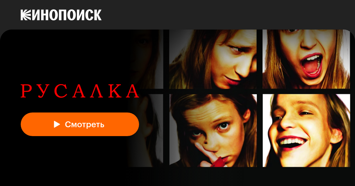 «Русалка» (2007, фильм) — смотреть онлайн в хорошем качестве — Кинопоиск