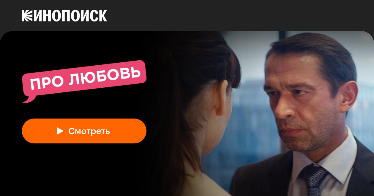 «Про любовь» (2015, фильм) — смотреть онлайн в хорошем качестве — Кинопоиск