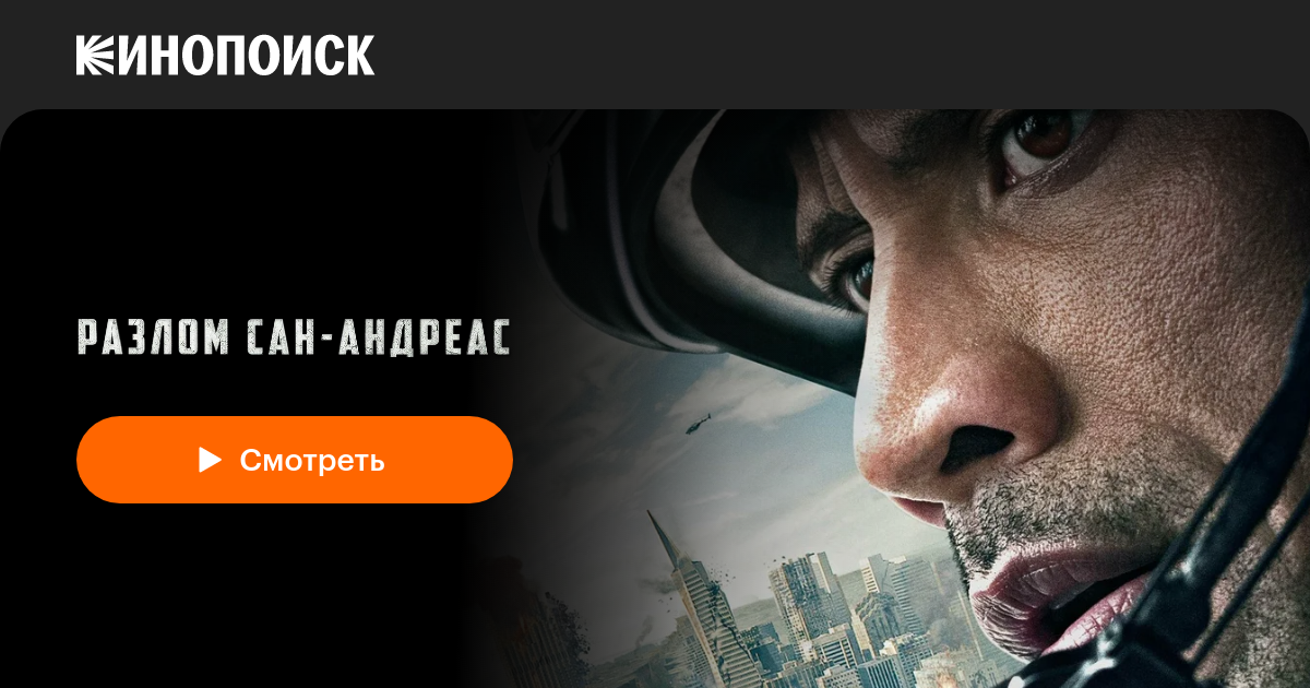 «Разлом Сан-Андреас» (San Andreas, 2015, фильм) — смотреть онлайн в ...