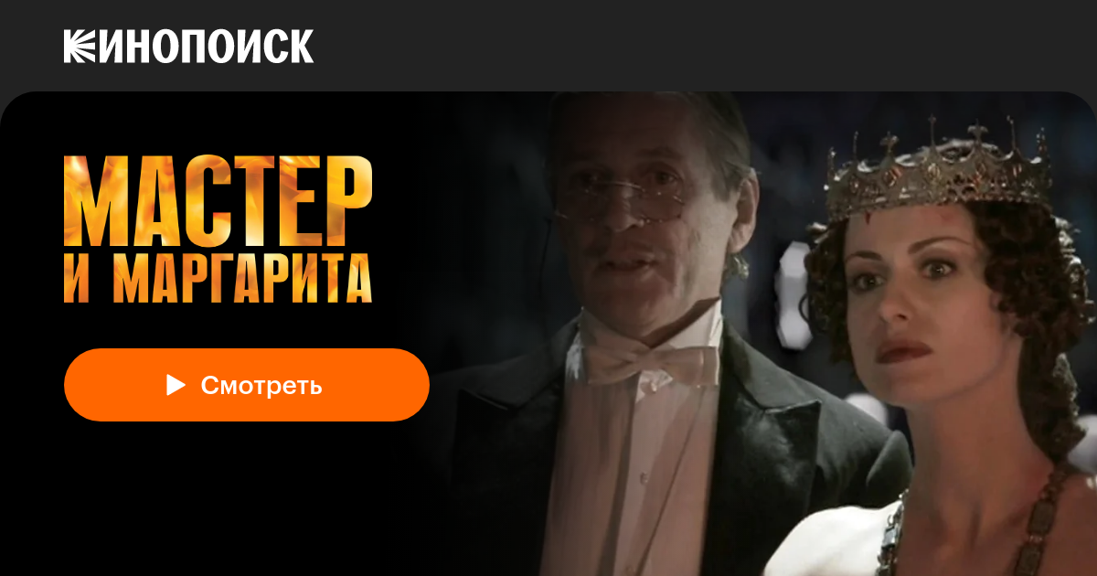 «Мастер и Маргарита» (2005) — смотреть онлайн в хорошем качестве ...