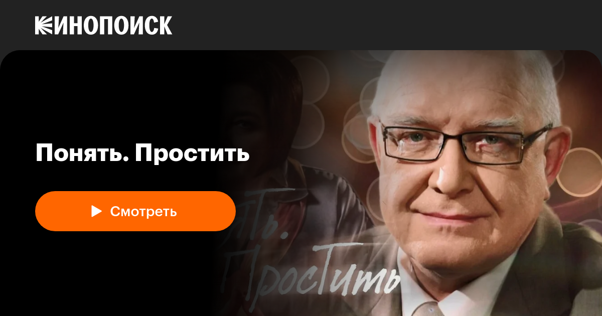 «Понять. Простить» (2006-2014, сериал) — смотреть онлайн в хорошем ...