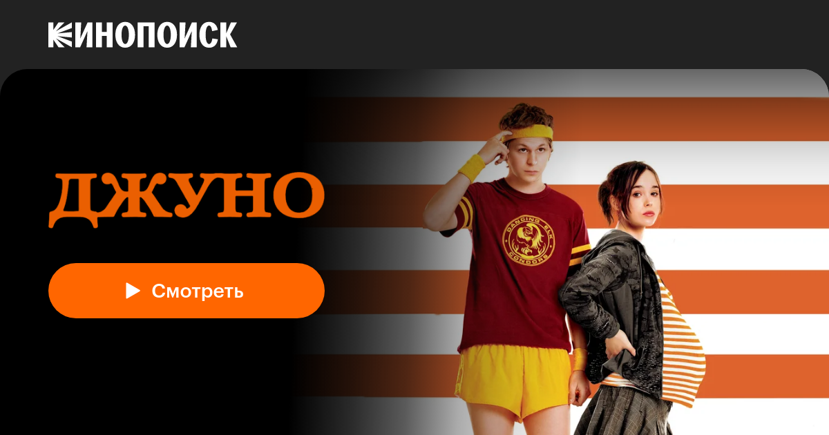 «Джуно» (Juno, 2007, фильм) — смотреть онлайн в хорошем качестве ...