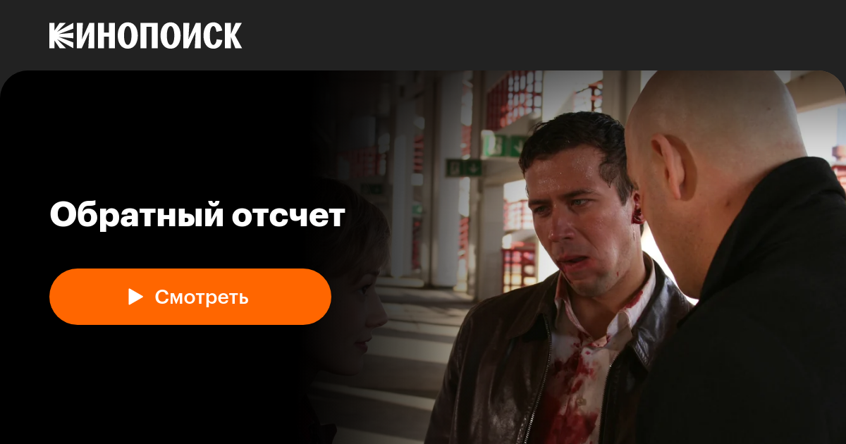 «Обратный отсчет» (2006, фильм) — смотреть онлайн в хорошем качестве ...