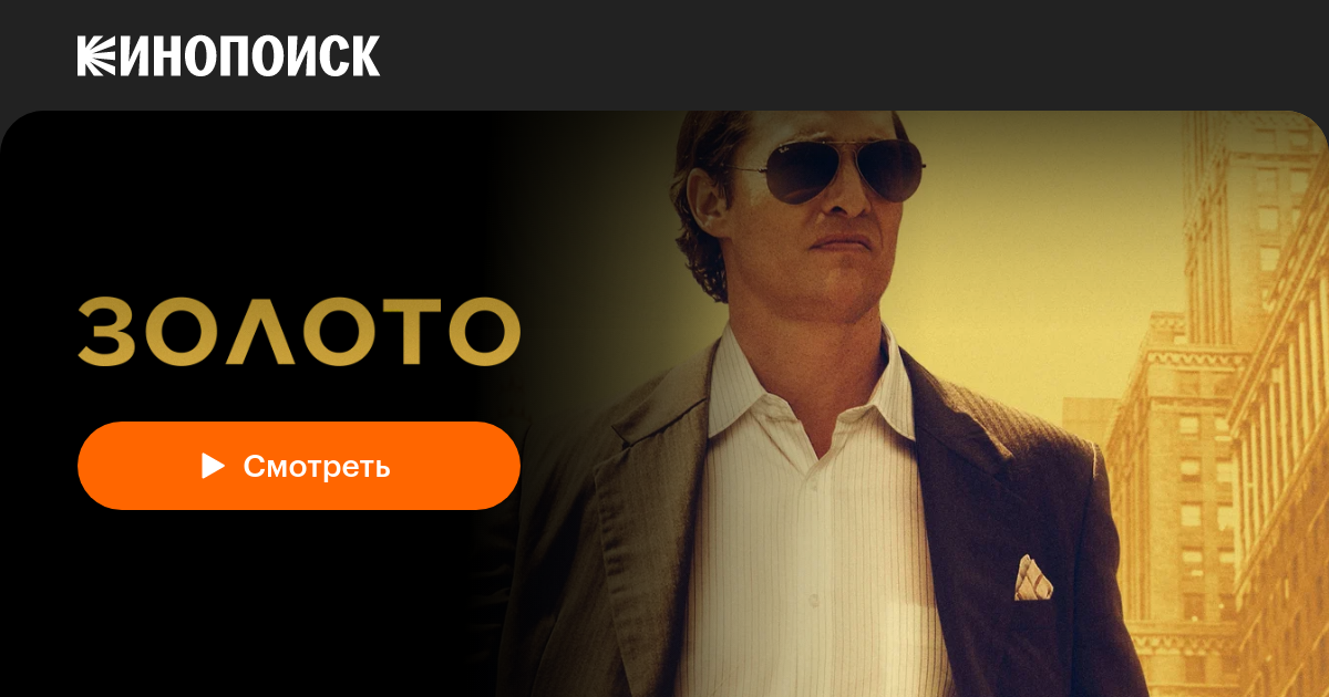 «Золото» (Gold, 2016, фильм) — смотреть онлайн в хорошем качестве ...