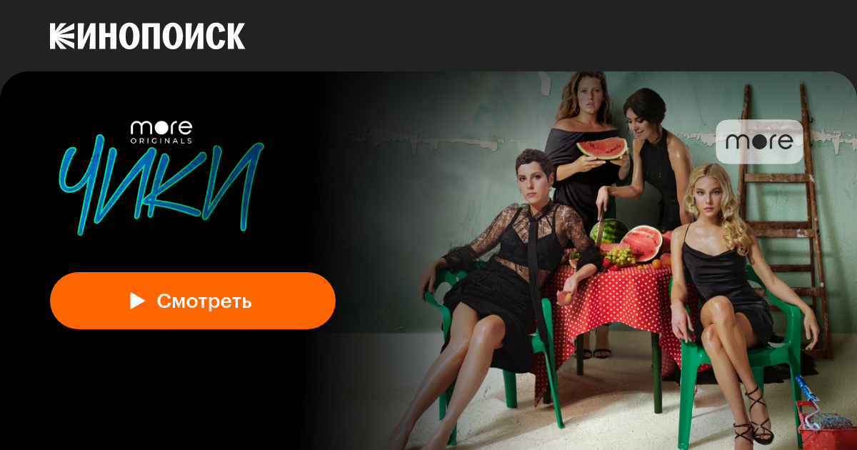«Чики» (2020, сериал) — смотреть онлайн в хорошем качестве — Кинопоиск