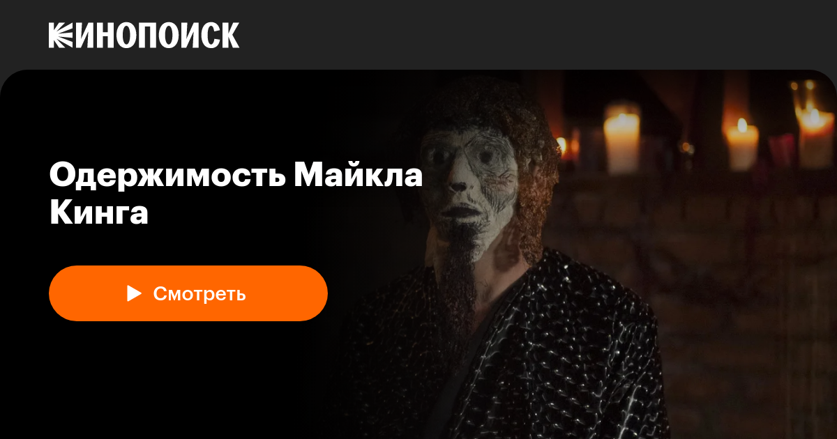 «Одержимость Майкла Кинга» (The Possession of Michael King, 2014, фильм ...