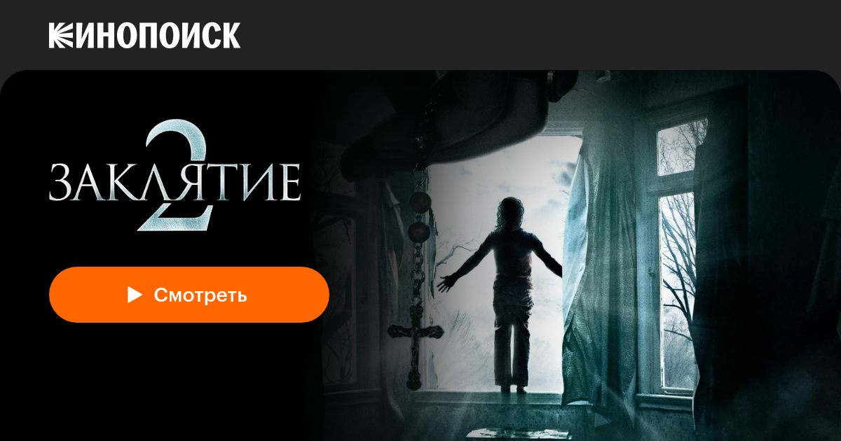 «Заклятие 2» (The Conjuring 2, 2016, фильм) — смотреть онлайн в хорошем ...