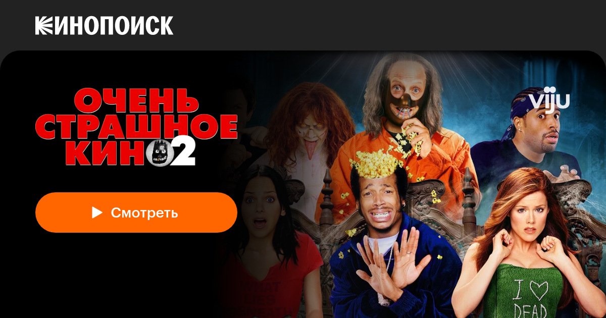 «Очень страшное кино 2» (Scary Movie 2, 2001, фильм) — смотреть онлайн ...
