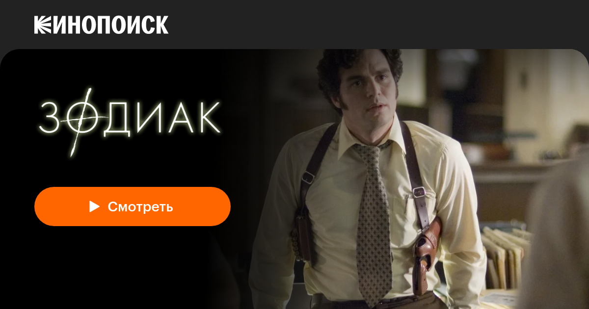 «Зодиак» (Zodiac, 2007, фильм) — смотреть онлайн в хорошем качестве ...
