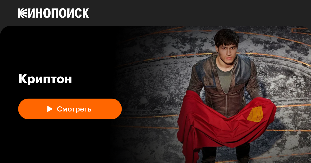 «Криптон» (Krypton, 2018-2019, сериал) — смотреть онлайн в хорошем ...