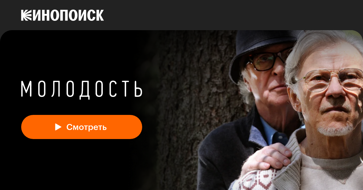 «Молодость» (Youth, 2015, фильм) — смотреть онлайн в хорошем качестве ...