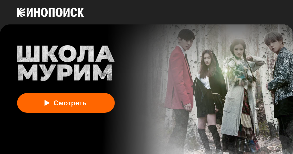 «Школа Мурим» (Murimhakgyo, 2016, сериал) — смотреть онлайн в хорошем ...