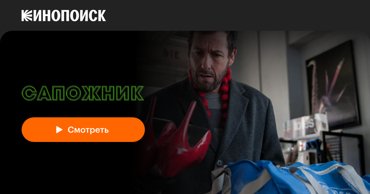 «Сапожник» (The Cobbler, 2014, фильм) — смотреть онлайн в хорошем ...