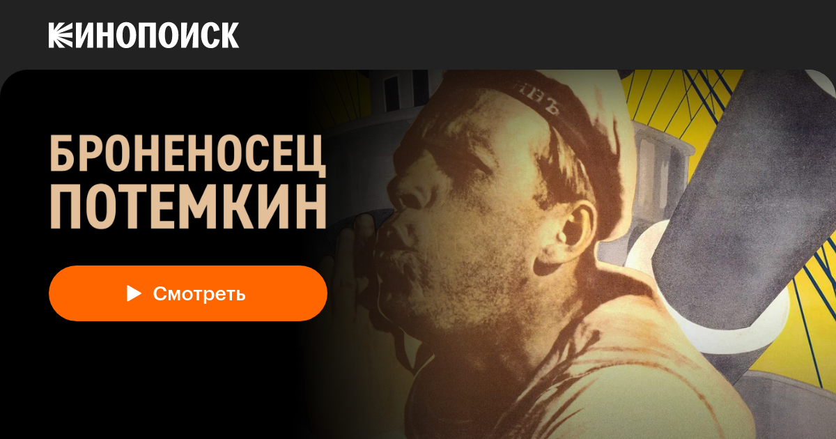«Броненосец «Потемкин»» (1925, фильм) — смотреть онлайн в хорошем ...