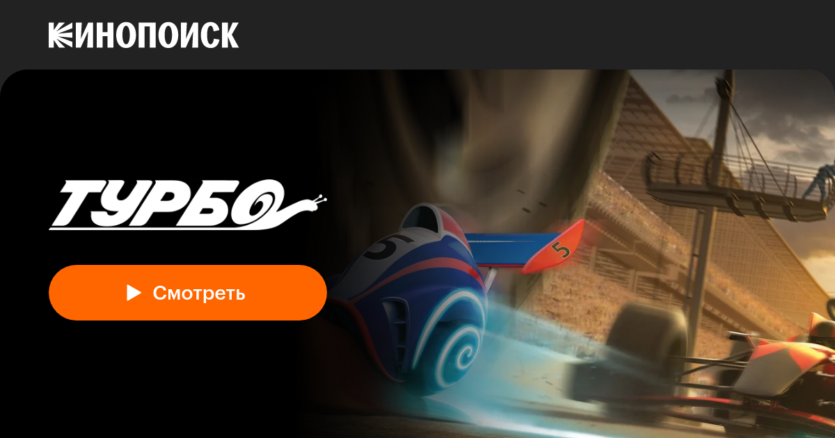 «Турбо» (Turbo, 2013, фильм) — смотреть онлайн в хорошем качестве ...