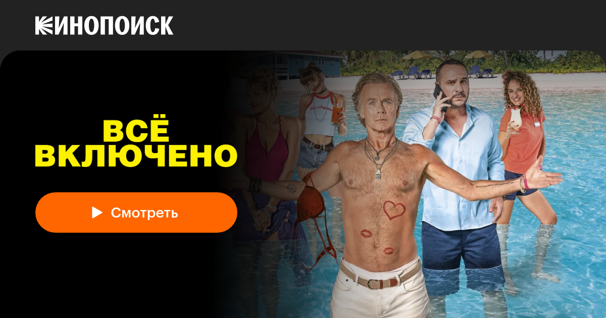 «Все включено» (All Inclusive, 2019, фильм) — смотреть онлайн в хорошем ...