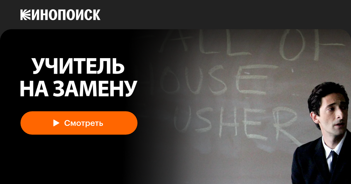 «Учитель на замену» (Detachment, 2011, фильм) — смотреть онлайн в ...