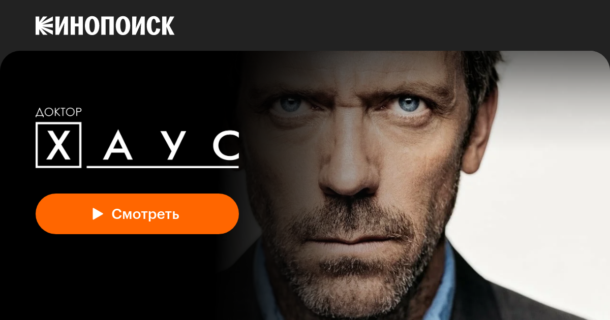 «Доктор Хаус» (House, M.D., 2004-2012, сериал) — смотреть онлайн в ...