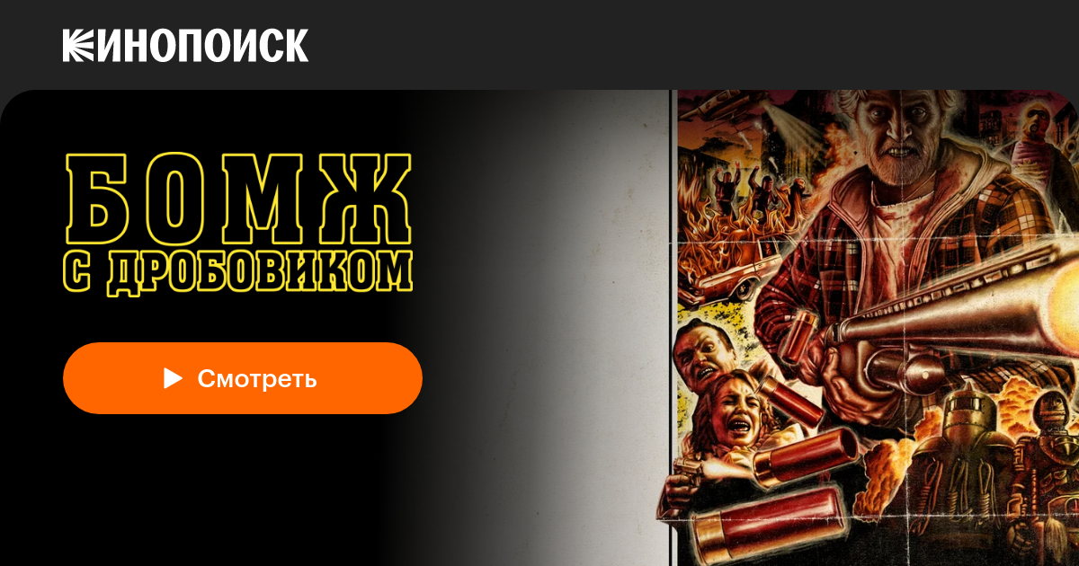 «Бомж с дробовиком» (Hobo with a Shotgun, 2011, фильм) — смотреть ...