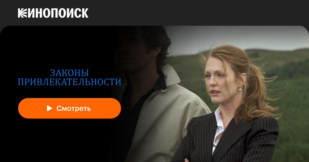 «Законы привлекательности» (Laws of Attraction, 2003, фильм) — смотреть ...