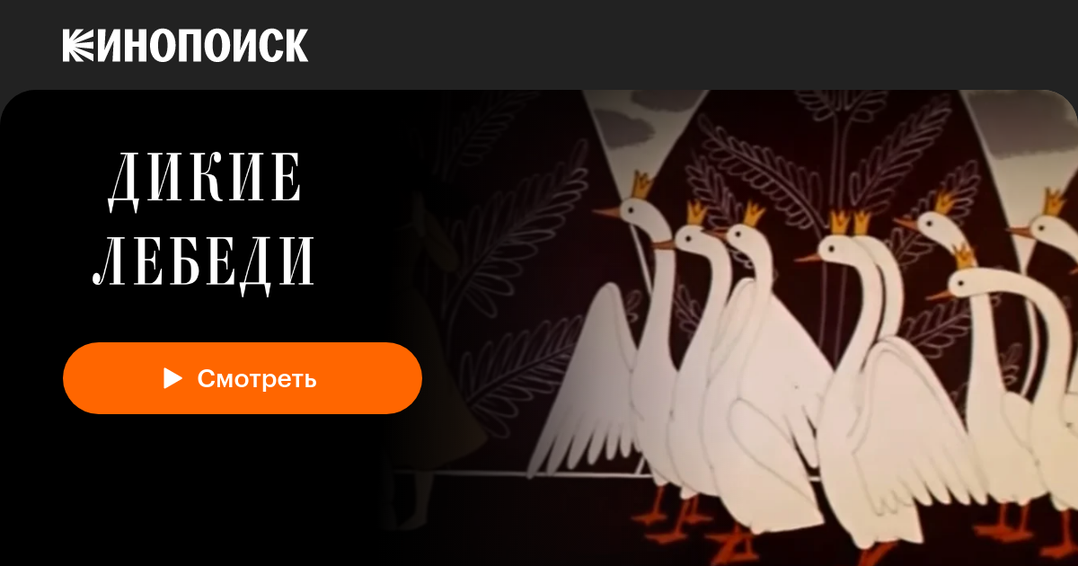 «Дикие лебеди» (1962, фильм) — смотреть онлайн в хорошем качестве ...