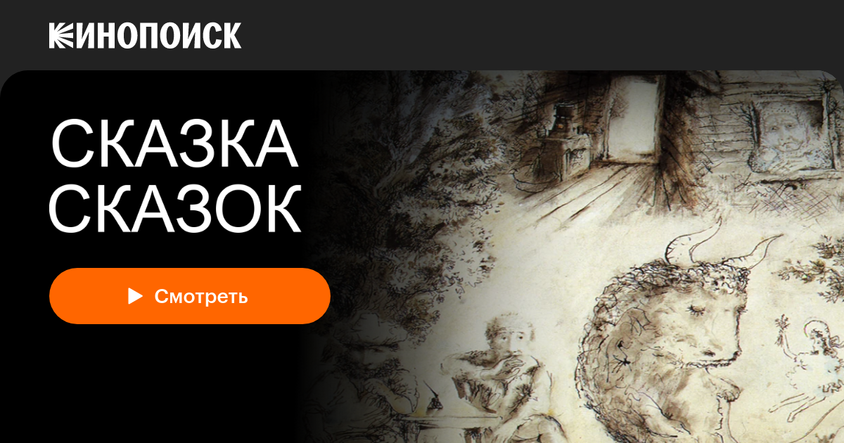 «Сказка сказок» (1979, фильм) — смотреть онлайн в хорошем качестве ...