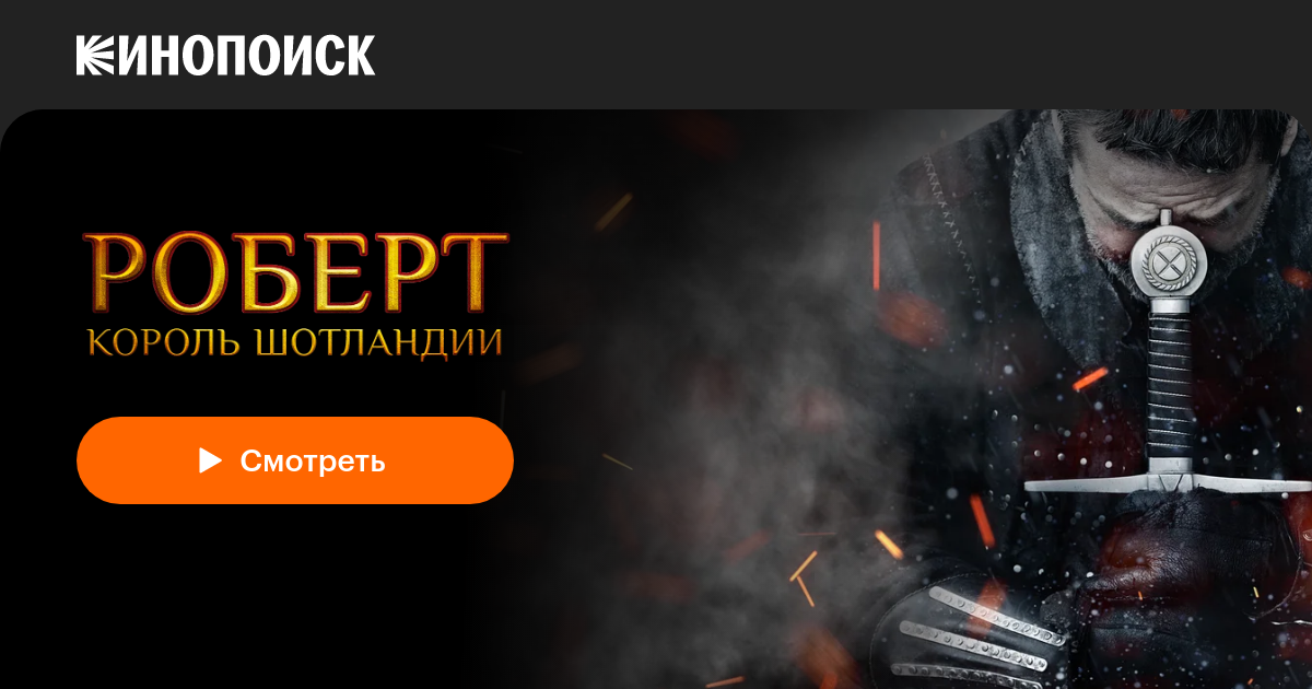 «Роберт — король Шотландии» (Robert the Bruce, 2019, фильм) — смотреть ...