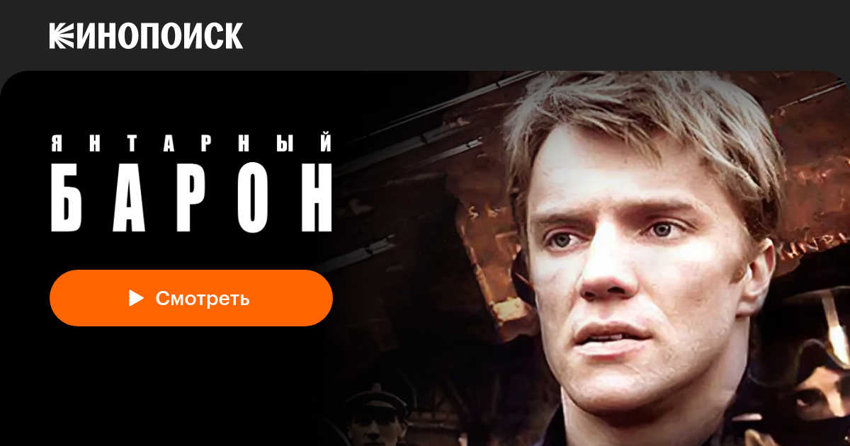 «Янтарный барон» (2007, сериал) — смотреть онлайн в хорошем качестве ...