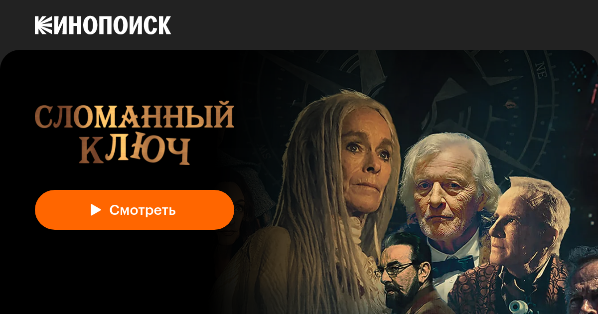 «Сломанный ключ» (The Broken Key, 2017, фильм) — смотреть онлайн в ...