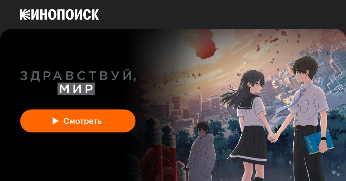 «Здравствуй, мир» (Hello World, 2019, фильм) — смотреть онлайн в ...