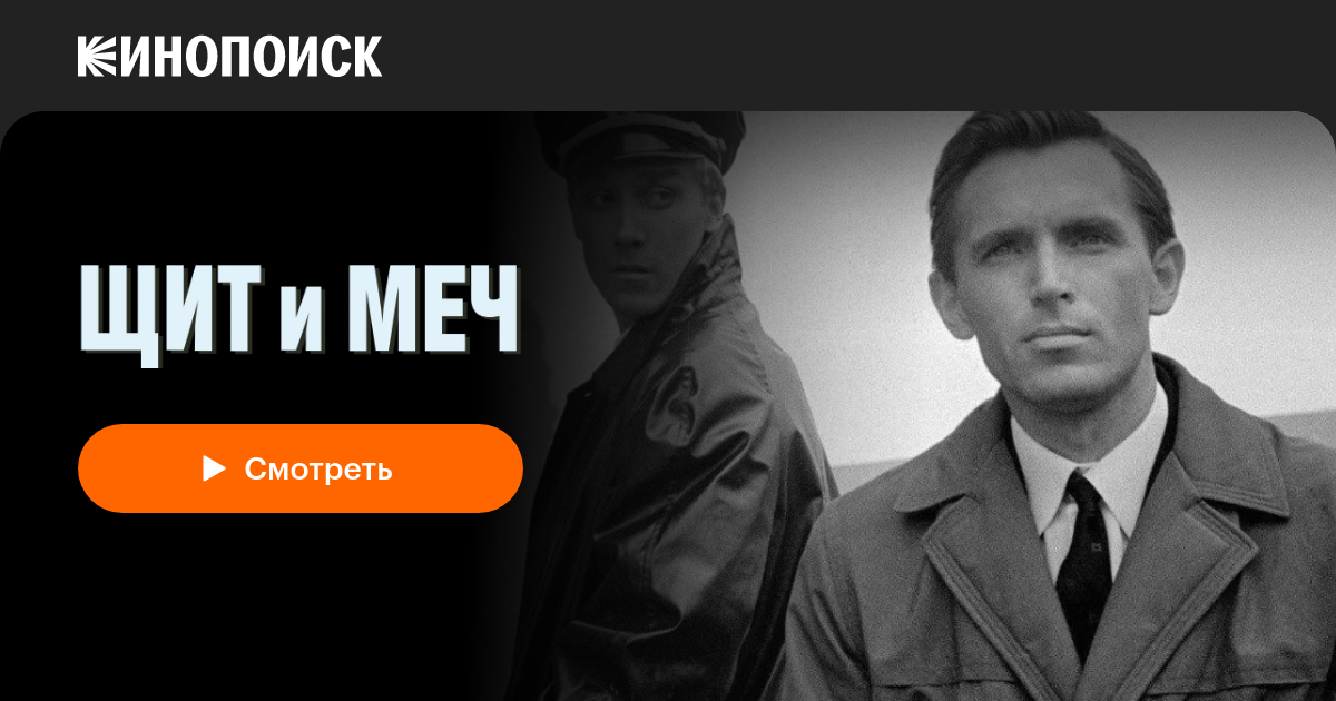 «Щит и меч» (1968) — смотреть онлайн в хорошем качестве — Кинопоиск